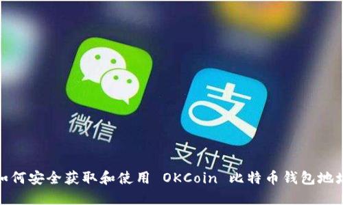 如何安全获取和使用 OKCoin 比特币钱包地址