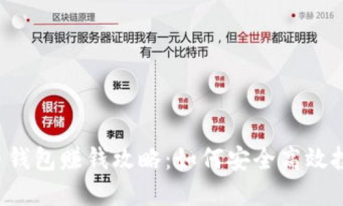  中国虚拟币钱包赚钱攻略：如何安全高效投资数字货币