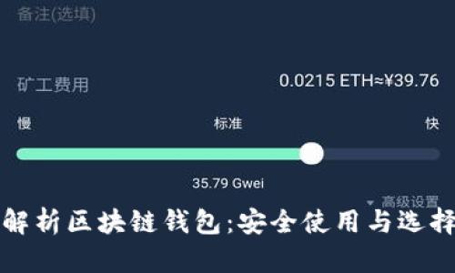 全面解析区块链钱包：安全使用与选择指南