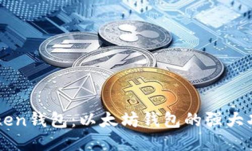 探索imToken钱包：以太坊钱包的强大功能与应用