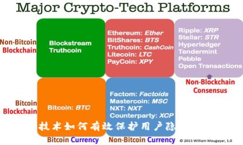 区块链技术如何有效保护用户隐私：全面解析