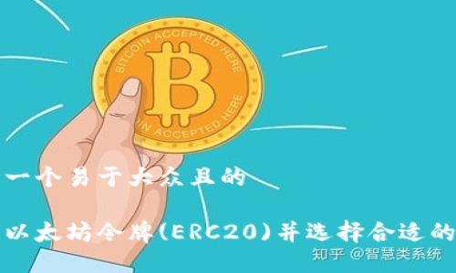 思考一个易于大众且的  

了解以太坊令牌(ERC20)并选择合适的钱包