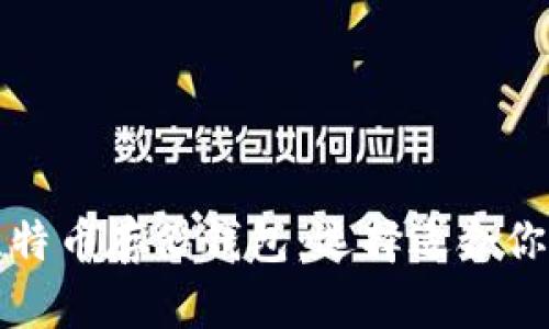 全面解析比特币存储钱包：选择适合你的最佳方案