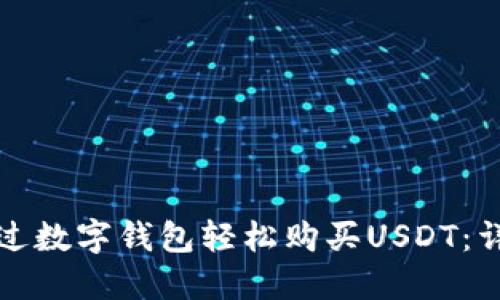 如何通过数字钱包轻松购买USDT：详尽指南