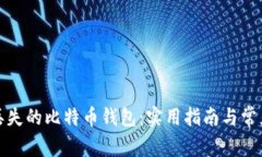 如何找回丢失的比特币钱包：实用指南与常见问