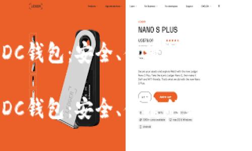 数字货币ADC钱包：安全、便捷的数字资产管理工具

数字货币ADC钱包：安全、便捷的数字资产管理工具
