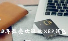 标题2023年最受欢迎的XRP钱包推荐