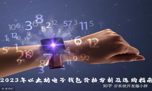 2023年以太坊电子钱包价格分析及选购指南