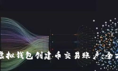 如何在虚拟钱包创建币交易账户：全方位指南