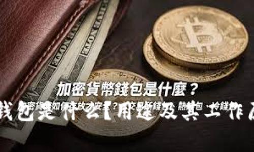 区块链钱包是什么？用途及其工作原理解析