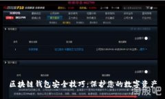 区块链钱包安全技巧：保护您的数字资产