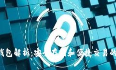 以太坊7钱包解析：安全存储和便捷交易的理想选