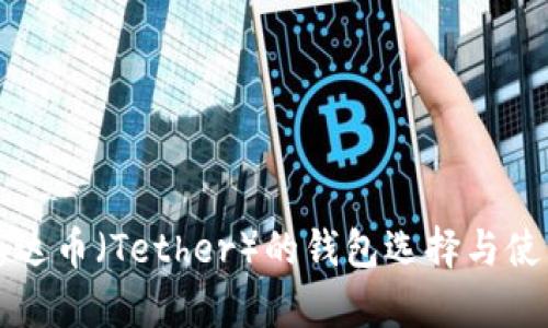 支持泰达币（Tether）的钱包选择与使用指南