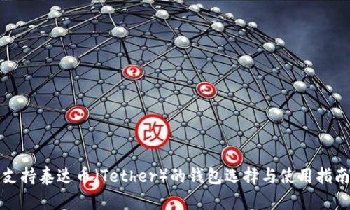 支持泰达币（Tether）的钱包选择与使用指南