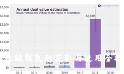 以太坊钱包的获取与使用全指南