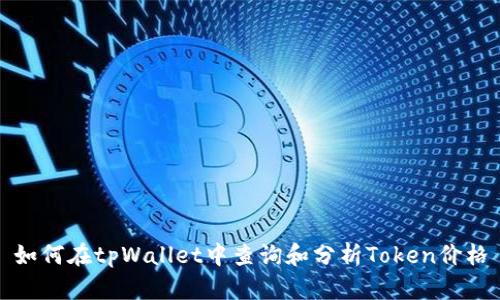 如何在tpWallet中查询和分析Token价格