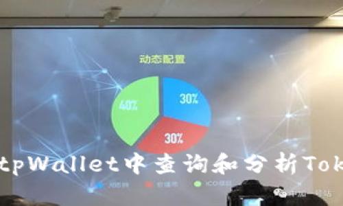 如何在tpWallet中查询和分析Token价格