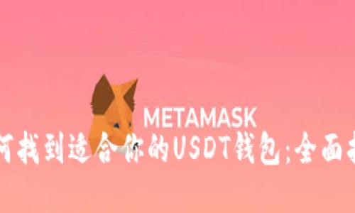 如何找到适合你的USDT钱包：全面指南