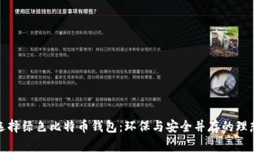 如何选择绿色比特币钱包：环保与安全并存的理想选择