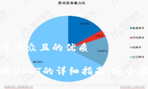 思考一个易于大众且的优质

硬件钱包接收USDT的详细指南：安全存储加密资产