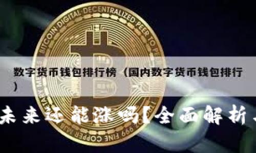 屎币钱包：未来还能涨吗？全面解析与投资指南