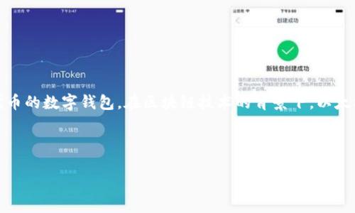 以太坊钱包（Ethereum Wallet）是用于存储、管理和转移以太坊（ETH）及其上发行的各种代币的数字钱包。在区块链技术的背景下，以太坊钱包扮演着十分重要的角色，尤其是在去中心化金融（DeFi）和非同质化代币（NFT）等领域。

以下是围绕以太坊钱包的深入分析、讨论及相关问题解答。

深入了解以太坊钱包及其在数字货币中的重要性