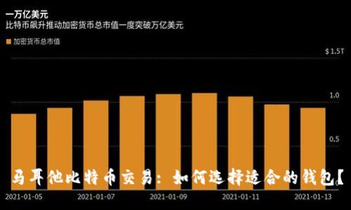 马耳他比特币交易: 如何选择适合的钱包？