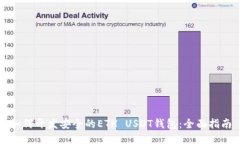 如何开发安全的ETH USDT钱包：全面指南