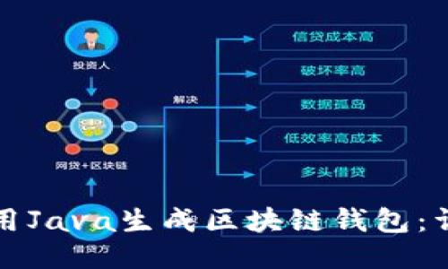 如何使用Java生成区块链钱包：详细指南