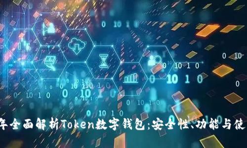 2023年全面解析Token数字钱包：安全性、功能与使用指南