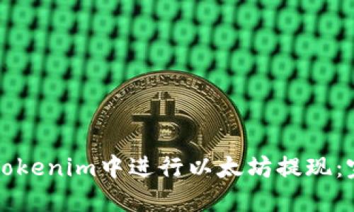 如何在Tokenim中进行以太坊提现：完整指南