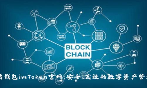 以太坊钱包imToken官网：安全、高效的数字资产管理神器