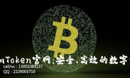 以太坊钱包imToken官网：安全、高效的数字资产管理神器