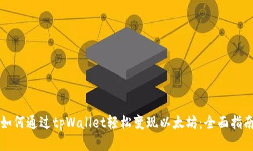 如何通过tpWallet轻松变现以太坊：全面指南