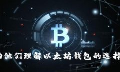 biao ti/biao ti以太坊钱包2018年大盘点：选择与安全