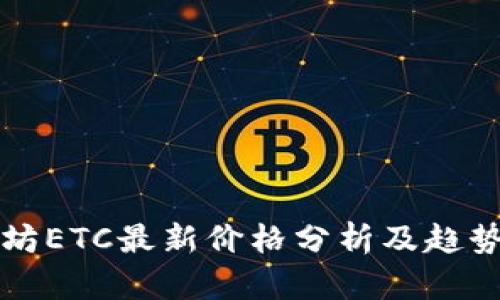 以太坊ETC最新价格分析及趋势预测