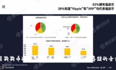 如何使用狗狗币冷钱包：从基础知识到安全存储