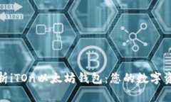 全面解析iTOn以太坊钱包：您的数字资产管家