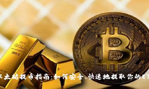 以太坊提币指南：如何安全、快速地提取你的ETH