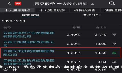 以太坊 .NET 钱包开发指南：构建安全高效的区块链应用