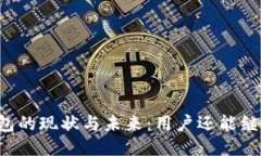 以太坊钱包的现状与未来：用户还能继续使用吗