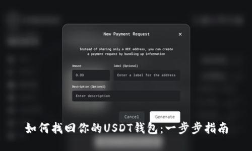 如何找回你的USDT钱包：一步步指南