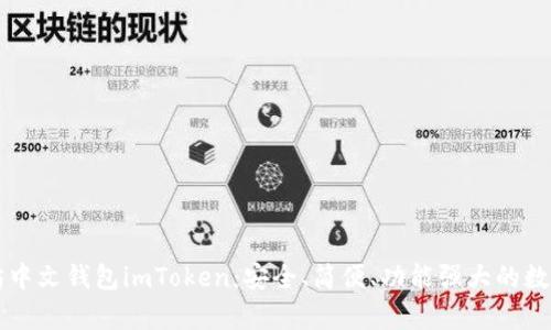 全面解析以太坊中文钱包imToken：安全、简便、功能强大的数字资产管理助手