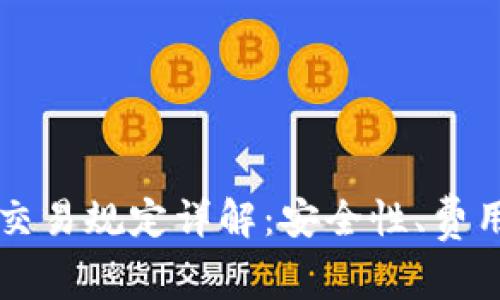 区块链钱包交易规定详解：安全性、费用及操作指南
