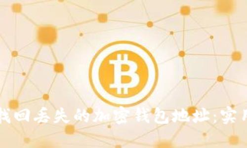 如何找回丢失的加密钱包地址：实用指南