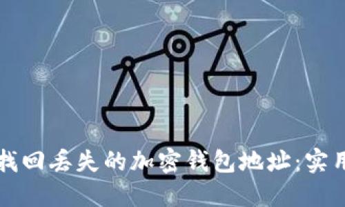 如何找回丢失的加密钱包地址：实用指南