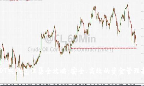 USDT热钱包归集全攻略：安全、高效的资金管理指南