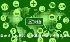 美国加密手机钱包：安全存储加密货币的最佳选