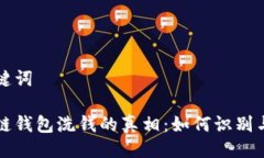 及关键词区块链钱包洗钱的真相：如何识别与防