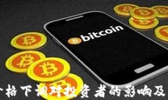 以太坊价格下调对投资者的影响及应对策略